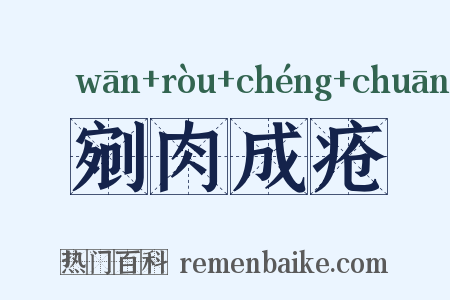 剜肉成疮是什么意思的图片